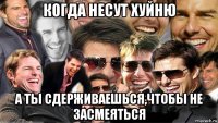 когда несут хуйню а ты сдерживаешься,чтобы не засмеяться