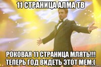 11 страница алма тв роковая 11 страница млять!!! теперь год видеть этот мем:(