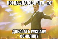 когда удалось что - то доказать руслану сочилину