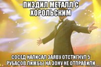 пиздил металл с хорольским сосед написал заяву отстигнул 5 рубасов лижбы на зону не отправили