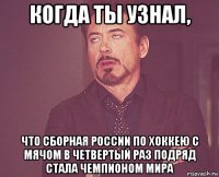 когда ты узнал, что сборная россии по хоккею с мячом в четвертый раз подряд стала чемпионом мира