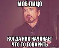 моё лицо когда ник начинает что то говорить