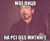 моё лицо на pci dss митинге