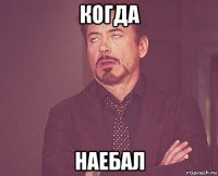 когда наебал