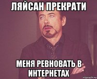 ляйсан прекрати меня ревновать в интернетах