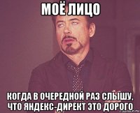 моё лицо когда в очередной раз слышу, что яндекс-директ это дорого