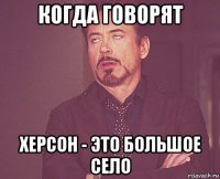 когда говорят херсон - это большое село