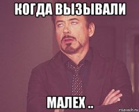 когда вызывали малех ..