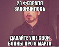 23 февраля закончилось давайте уже свои бояны про 8 марта