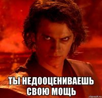  ты недооцениваешь свою мощь