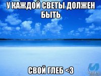 у каждой светы должен быть свой глеб <3