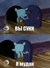 Вы суки Я мудак