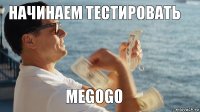 начинаем тестировать megogo