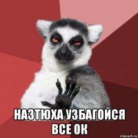  назтюха узбагойся все ок