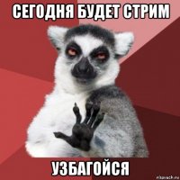 сегодня будет стрим узбагойся