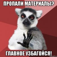 пропали материалы? главное узбагойся!