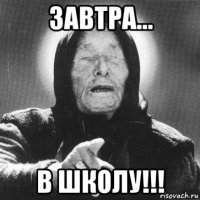 завтра... в школу!!!