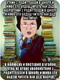 уткин 2 родиттееееей в школу и живо ато будеш читать как дед насрауткин 2 родиттееееей в школу и живо ато будеш читать как дед настирал в колюску и поставил в уголок чтоб не ктоне уволокуткин 2 родиттееееей в школу и живо ато будеш читать как дед насрал