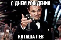 с днем рождения наташа лев