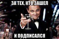 за тех, кто зашел и подписался