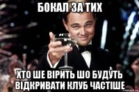 бокал за тих хто ше вірить шо будуть відкривати клуб частіше