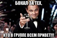 бокал за тех, кто в группе всем привет!!!