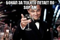 бокал за тех,кто летает по sop-ам 