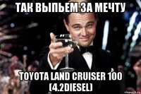 так выпьем за мечту toyota land cruiser 100 (4.2diesel)