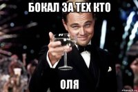 бокал за тех кто оля