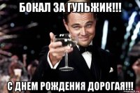 бокал за гульжик!!! с днем рождения дорогая!!!