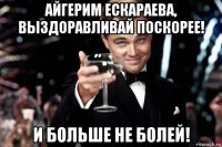 айгерим ескараева, выздоравливай поскорее! и больше не болей!