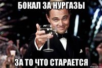 бокал за нургазы за то что старается