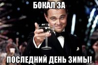 бокал за последний день зимы!