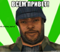 всем привет! 