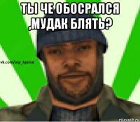 ты че обосрался ,мудак блять? 