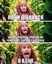 КОЛИ ДІЗНАВСЯ ЩО АВСТРАЛІЄЦЬ ПРИЇХАВ НА ЧЕМПІОНАТ ЄВРОПИ З БІАТЛОНУ В АЗІЮ...