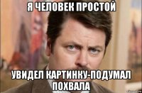 я человек простой увидел картинку-подумал похвала