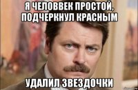 я человвек простой, подчеркнул красным удалил звездочки