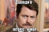 заходи в intopic | юмор