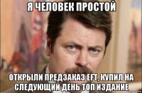 я человек простой открыли предзаказ eft, купил на следующий день топ издание