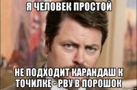 я человек простой не подходит карандаш к точилке - рву в порошок