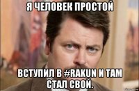 я человек простой вступил в #rakun и там стал свой.