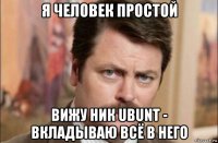 я человек простой вижу ник ubunt - вкладываю всё в него