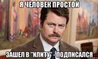 я человек простой зашел в "илиту" - подписался