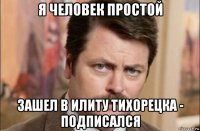 я человек простой зашел в илиту тихорецка - подписался