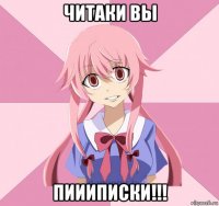 читаки вы пиииписки!!!