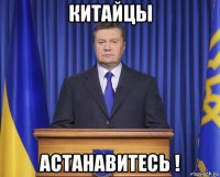 китайцы астанавитесь !