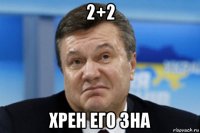 2+2 хрен его зна