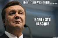 ШАНОВНІ УКРАІНЦІ.......... БЛЯТЬ ХТО НАБЗДІВ