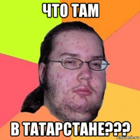 что там в татарстане???